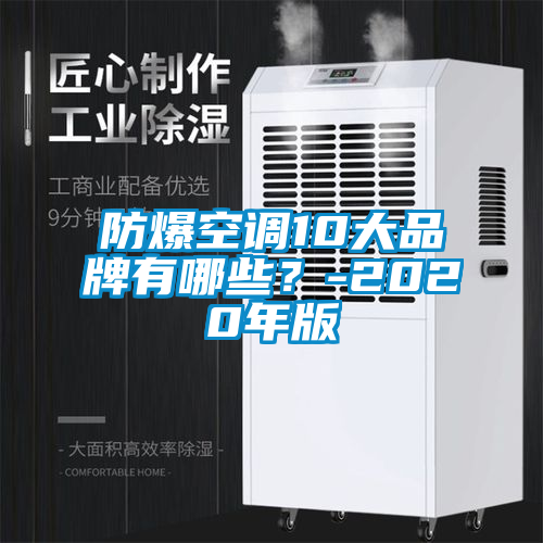 防爆空調(diào)10大品牌有哪些？-2020年版