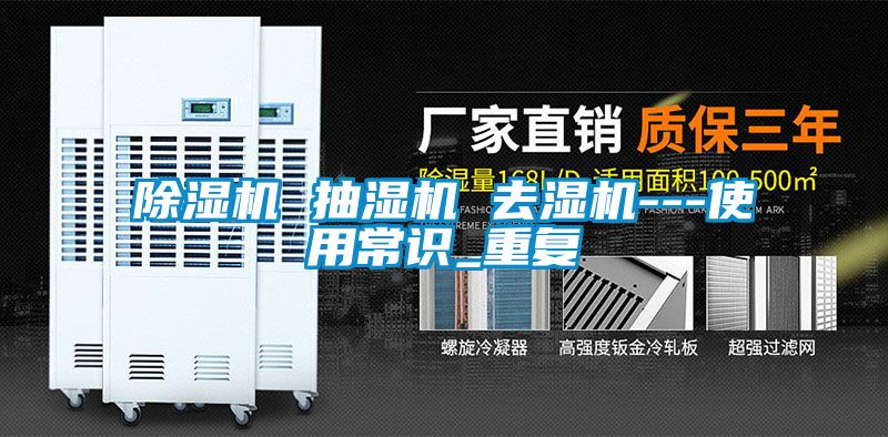 除濕機(jī) 抽濕機(jī) 去濕機(jī)---使用常識_重復(fù)