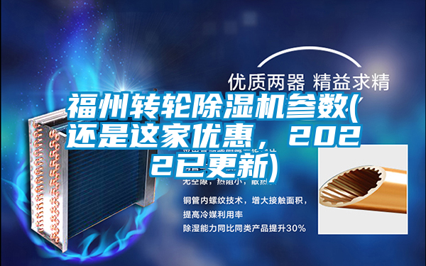 福州轉(zhuǎn)輪除濕機(jī)參數(shù)(還是這家優(yōu)惠，2022已更新)