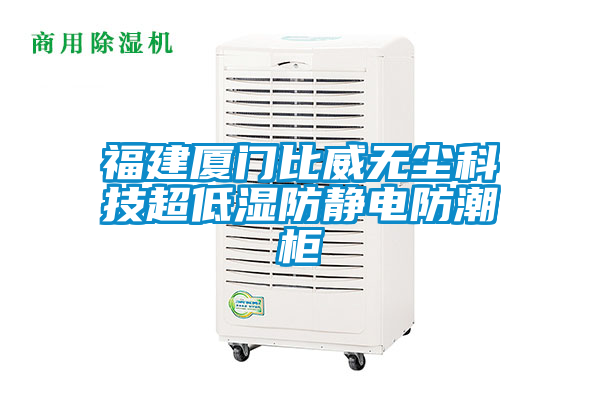 福建廈門(mén)比威無(wú)塵科技超低濕防靜電防潮柜
