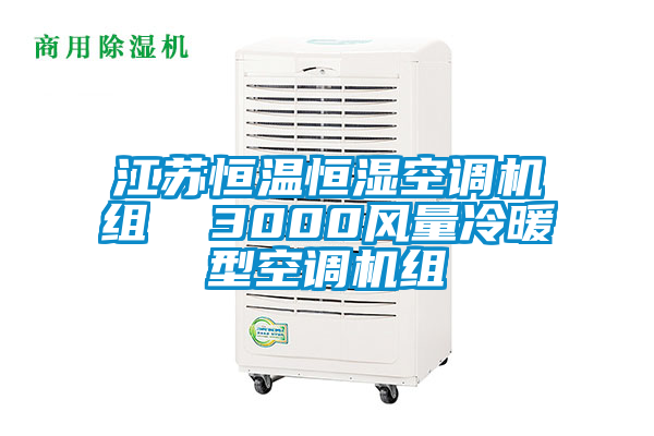 江蘇恒溫恒濕空調(diào)機組  3000風(fēng)量冷暖型空調(diào)機組