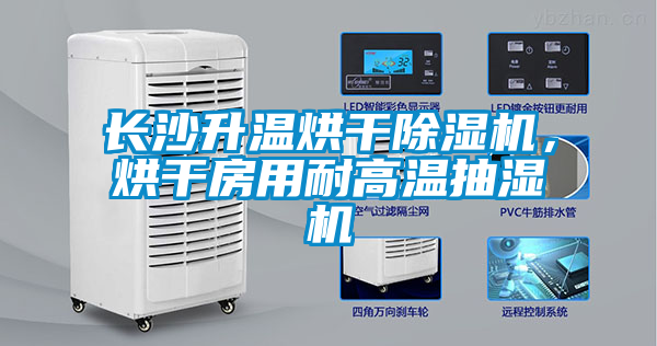 長沙升溫烘干除濕機，烘干房用耐高溫抽濕機