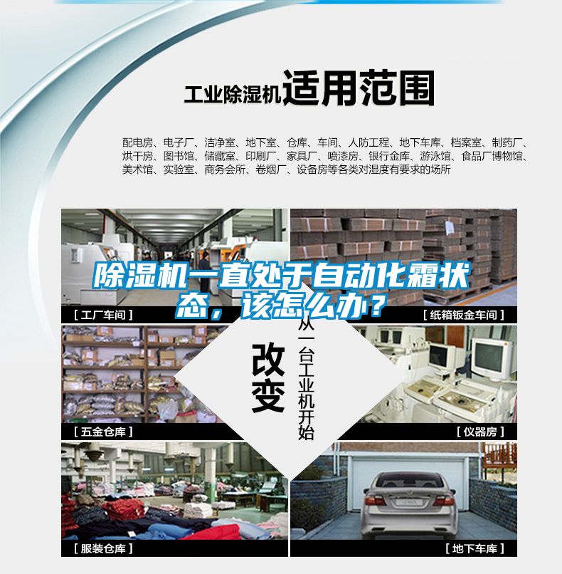 除濕機一直處于自動化霜狀態(tài)，該怎么辦？