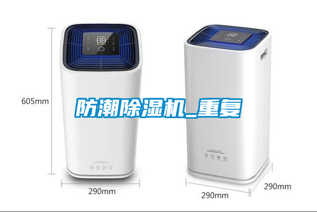 防潮除濕機_重復(fù)