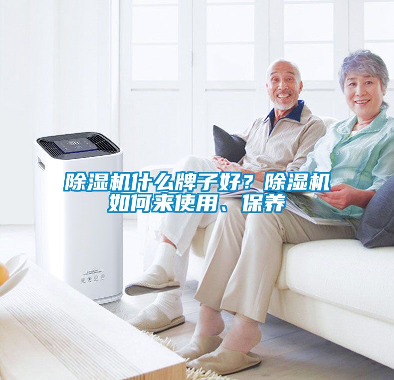 除濕機(jī)什么牌子好？除濕機(jī)如何來(lái)使用、保養(yǎng)