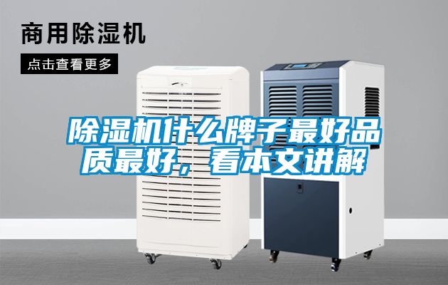 除濕機什么牌子最好品質(zhì)最好，看本文講解