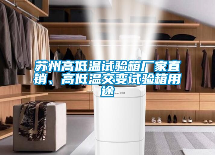 蘇州高低溫試驗箱廠家直銷、高低溫交變試驗箱用途