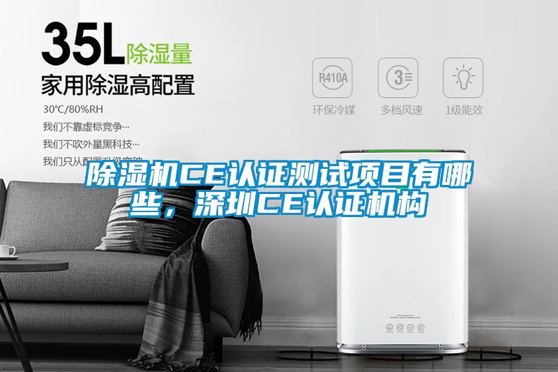 除濕機CE認證測試項目有哪些，深圳CE認證機構(gòu)
