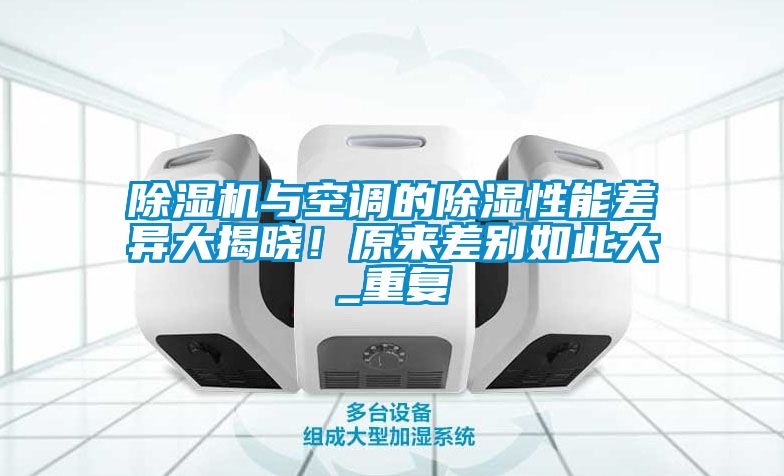 除濕機與空調的除濕性能差異大揭曉！原來差別如此大_重復