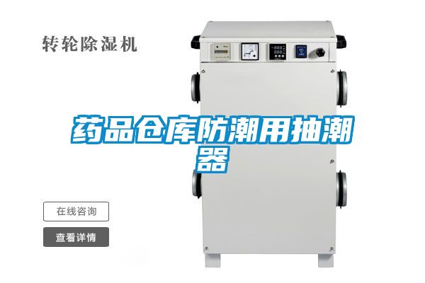藥品倉(cāng)庫防潮用抽潮器
