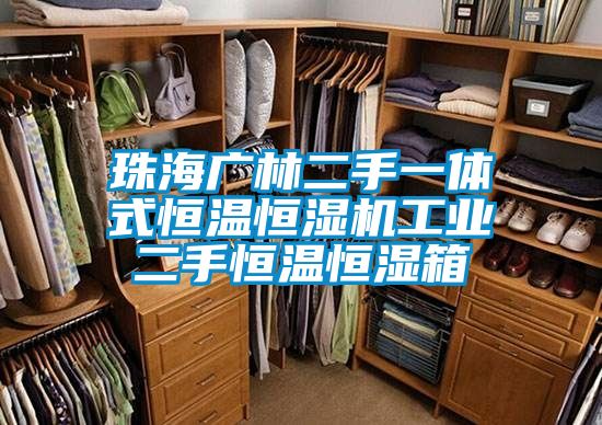 珠海廣林二手一體式恒溫恒濕機工業(yè)二手恒溫恒濕箱