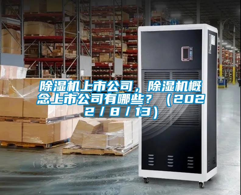 除濕機上市公司，除濕機概念上市公司有哪些？（2022／8／13）