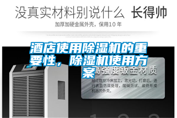 酒店使用除濕機(jī)的重要性，除濕機(jī)使用方案
