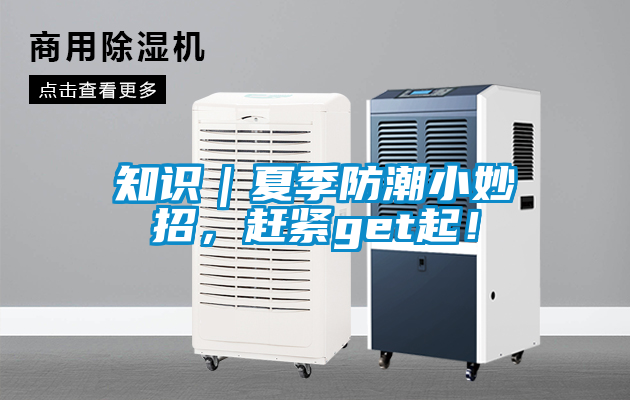 知識｜夏季防潮小妙招，趕緊get起！