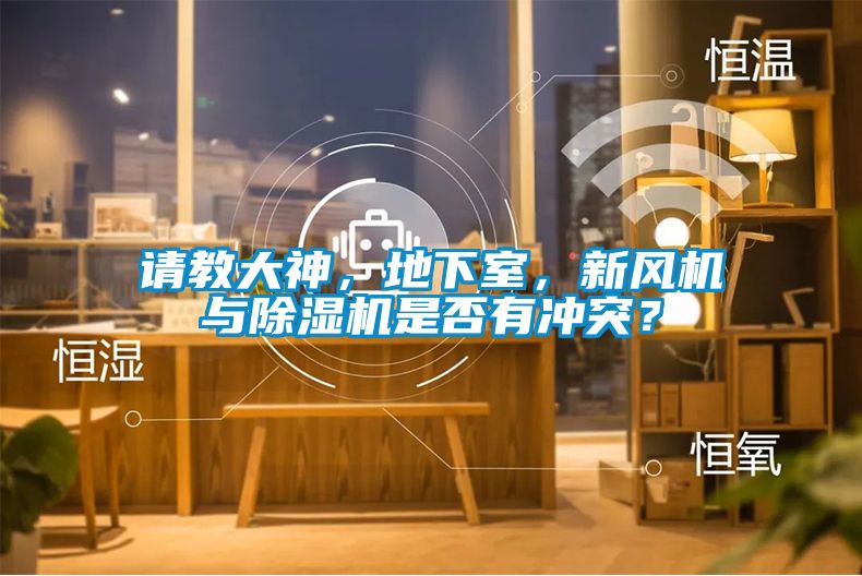 請教大神，地下室，新風(fēng)機與除濕機是否有沖突？