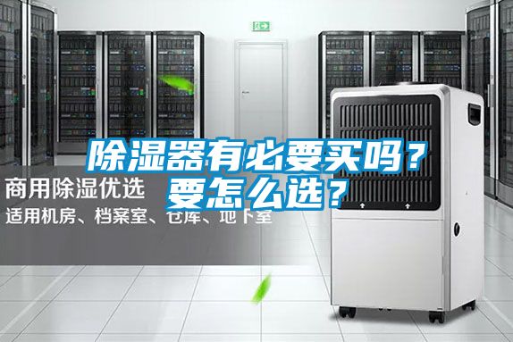 除濕器有必要買嗎？要怎么選？