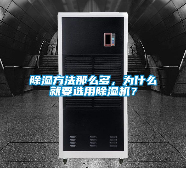 除濕方法那么多，為什么就要選用除濕機？