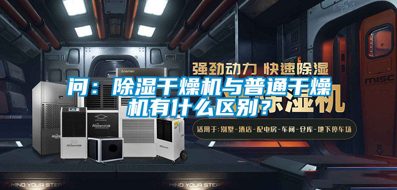 問：除濕干燥機與普通干燥機有什么區(qū)別？