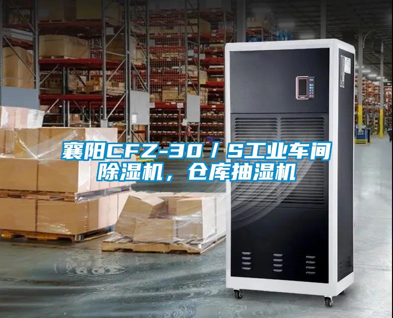 襄陽(yáng)CFZ-30／S工業(yè)車間除濕機(jī)，倉(cāng)庫(kù)抽濕機(jī)