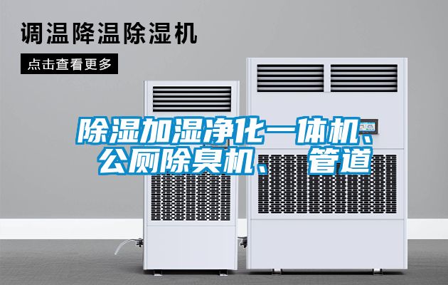 除濕加濕凈化一體機、 公廁除臭機、 管道