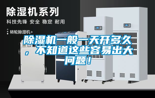 除濕機一般一天開多久，不知道這些容易出大問題！