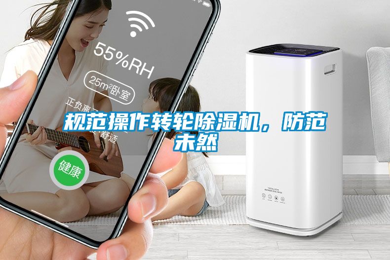 規(guī)范操作轉(zhuǎn)輪除濕機，防范未然