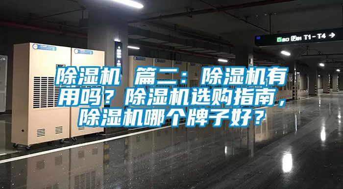 除濕機 篇二：除濕機有用嗎？除濕機選購指南，除濕機哪個牌子好？