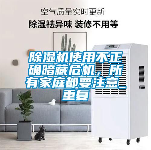 除濕機使用不正確暗藏危機，所有家庭都要注意_重復(fù)
