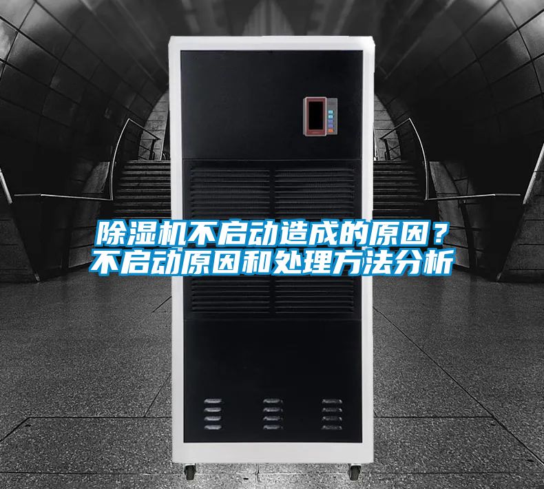 除濕機(jī)不啟動(dòng)造成的原因？不啟動(dòng)原因和處理方法分析