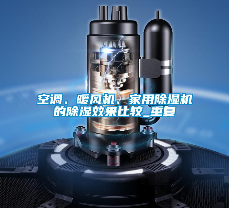 空調(diào)、暖風機、家用除濕機的除濕效果比較_重復