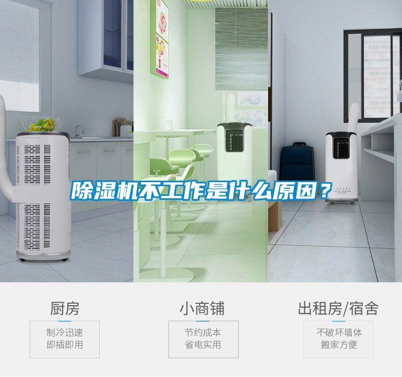 除濕機(jī)不工作是什么原因？