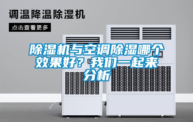 除濕機與空調(diào)除濕哪個效果好？我們一起來分析