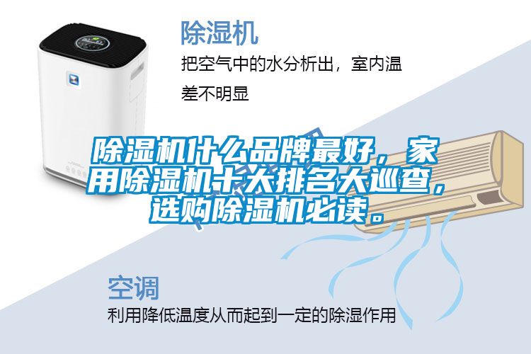 除濕機(jī)什么品牌最好，家用除濕機(jī)十大排名大巡查，選購(gòu)除濕機(jī)必讀。