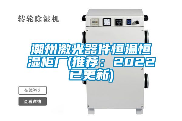 潮州激光器件恒溫恒濕柜廠(chǎng)(推薦：2022已更新)