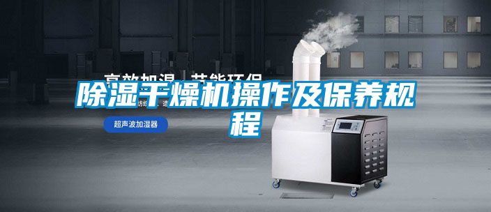除濕干燥機操作及保養(yǎng)規(guī)程