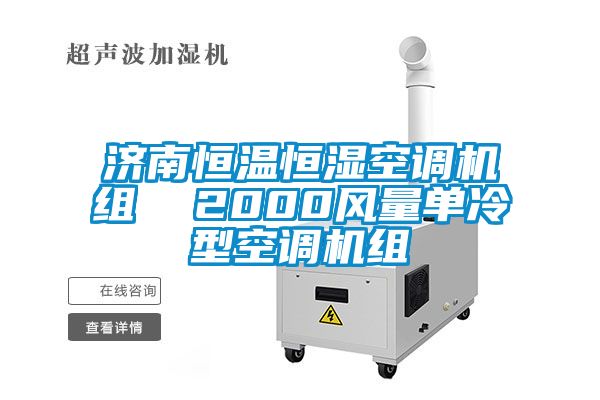 濟南恒溫恒濕空調(diào)機組  2000風(fēng)量單冷型空調(diào)機組