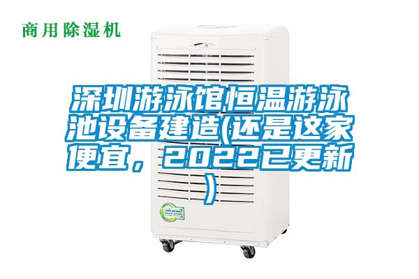 深圳游泳館恒溫游泳池設備建造(還是這家便宜，2022已更新)
