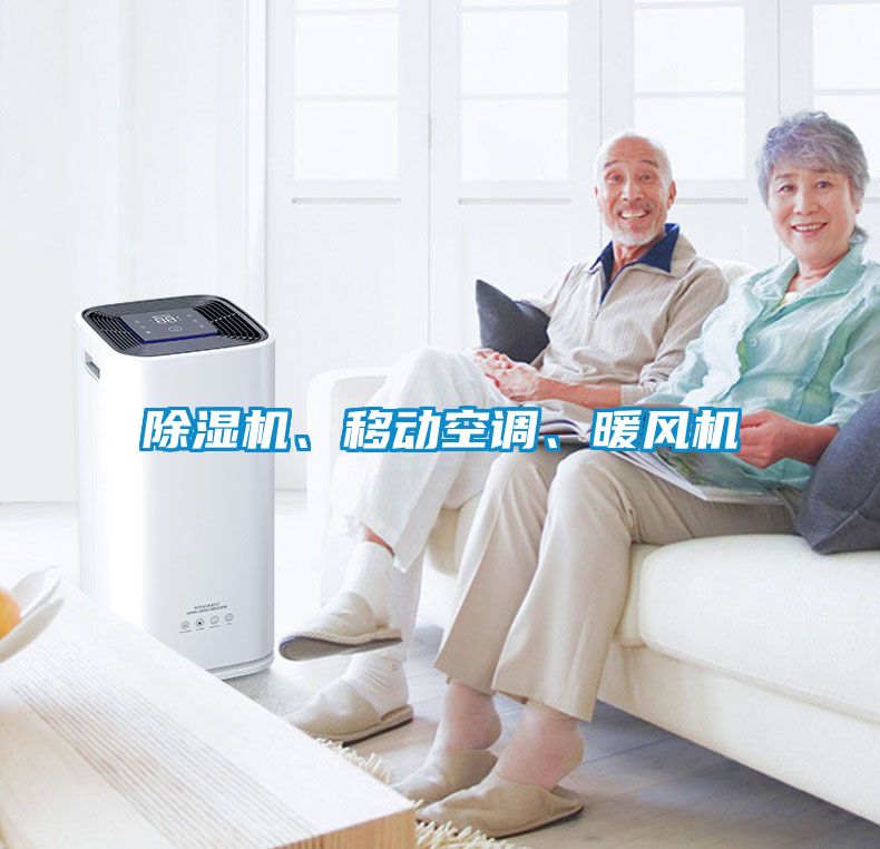 除濕機、移動空調(diào)、暖風機