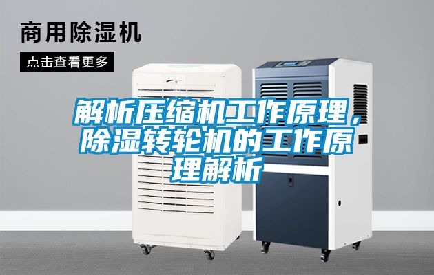 解析壓縮機工作原理，除濕轉(zhuǎn)輪機的工作原理解析