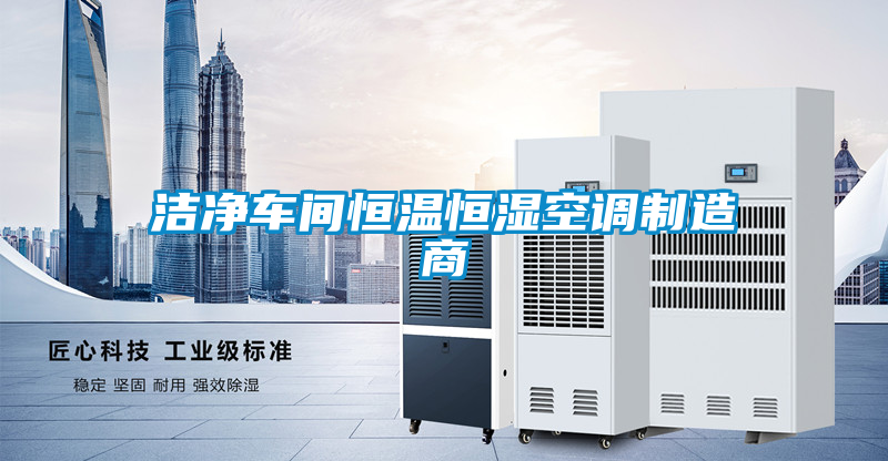 潔凈車(chē)間恒溫恒濕空調(diào)制造商