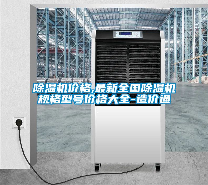 除濕機(jī)價格,最新全國除濕機(jī)規(guī)格型號價格大全-造價通