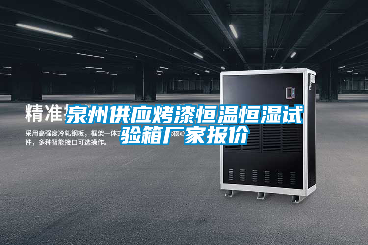 泉州供應(yīng)烤漆恒溫恒濕試驗(yàn)箱廠家報價