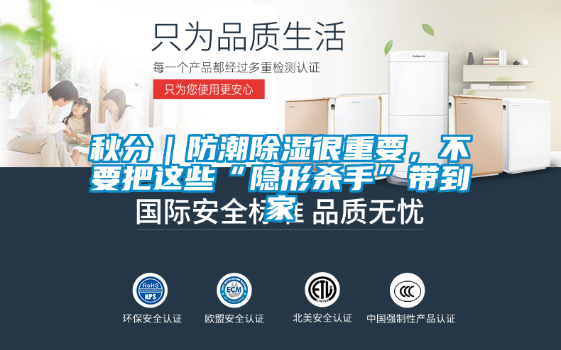 秋分｜防潮除濕很重要，不要把這些“隱形殺手”帶到家