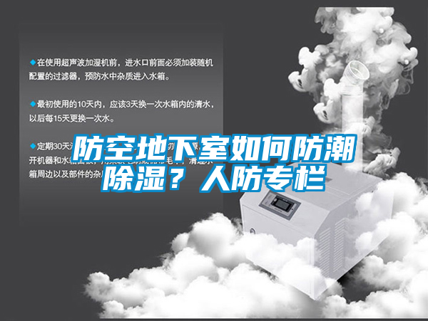 防空地下室如何防潮除濕？人防專欄