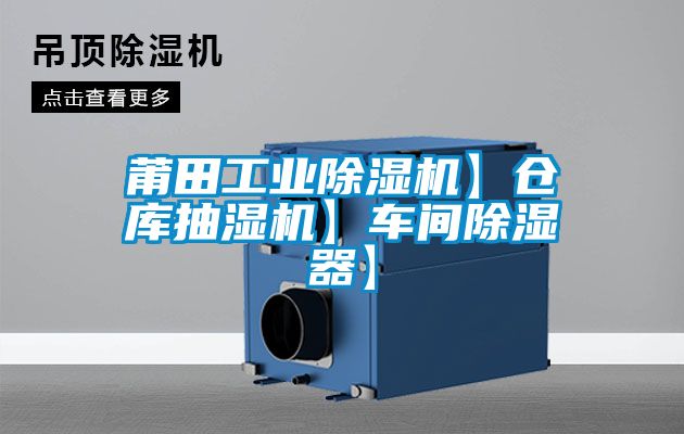 莆田工業(yè)除濕機(jī)】倉(cāng)庫(kù)抽濕機(jī)】車(chē)間除濕器】