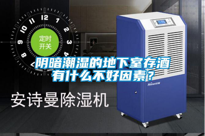 陰暗潮濕的地下室存酒有什么不好因素？