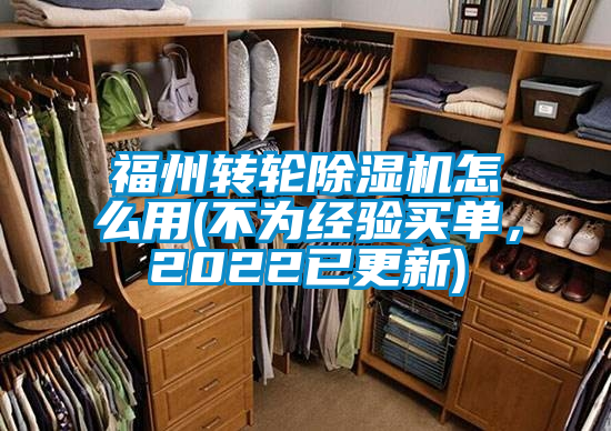 福州轉(zhuǎn)輪除濕機怎么用(不為經(jīng)驗買單，2022已更新)