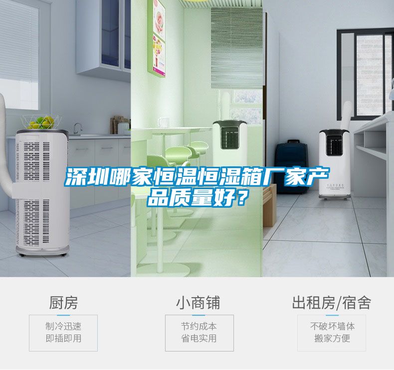 深圳哪家恒溫恒濕箱廠家產(chǎn)品質(zhì)量好？