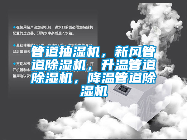 管道抽濕機，新風(fēng)管道除濕機，升溫管道除濕機，降溫管道除濕機