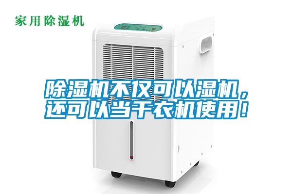 除濕機(jī)不僅可以濕機(jī)，還可以當(dāng)干衣機(jī)使用！